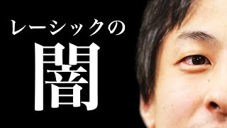 【ひろゆき】レーシックを失敗した時のデメリットがデカ過ぎる 成功した話しか聞かないのには裏がある　ひろゆき切り抜き