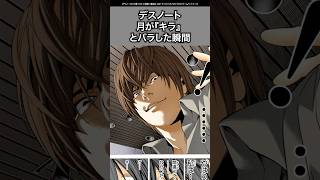 【デスノート】夜神月が『キラ』だと告白した瞬間 #デスノート #deathnote #漫画