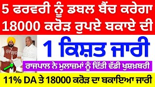 ਡਬਲ ਬੈਂਚ ਕਰੇਗਾ 18000 ਕਰੋੜ ਰੁਪਏ ਏਰੀਅਰ ਦੀ ਪਹਿਲੀ ਕਿਸ਼ਤ ਜਾਰੀ