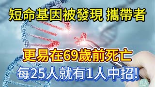 短命基因被發現，攜帶者更易在69歲前死亡，每25人就有1人中招！