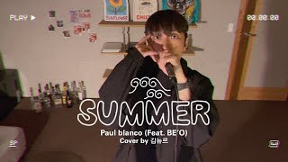 [COVER] 폴 블랑코 (Paul Blanco) - Summer (feat. BE'O(비오))