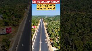 #nh66 #ഇനി വളവില്ലാത്ത ചോല വളവ് #nhhighway #malappuram #nationalhighway #valanchery @24OnLive