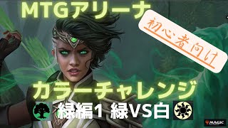 【カラーチャレンジ】カラーチャレンジ　緑VS白　緑編1/4【MTGA】