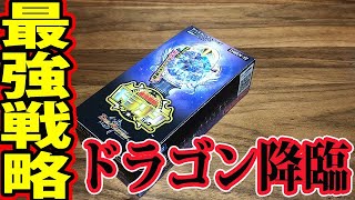 【デュエルマスターズ】＜デュエマ開封動画＞「大人気‼最強戦略ドラリンパックはアド確定！？」