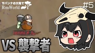 【RimWorld】近代兵器なんかに屈しません【ゆっくり実況】Part5