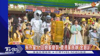 有外星人!回娘家變裝 鹿港家族辦「金銀趴」娘家宴外帶多｜TVBS新聞