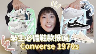 學生必備的鞋款推薦：Converse1970s 怎麼穿怎麼百搭！👟✨