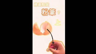 鸡蛋壳做粉笔能成功吗？#粉笔#实验