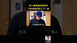 男人嘲笑同学当服务员，怎料最后被狠狠打脸