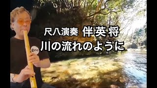 尺八演奏 伴英将 川の流れのように