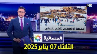 المسائية : الثلاثاء 07 يناير 2025