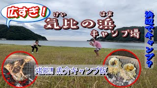 やばいぐらい広い！気比の浜キャンプ場　広大海辺キャン‼贅沢キャンプ⁉兵庫県豊岡市