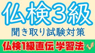 フランス語検定３級聞き取り試験対策