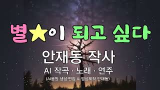 [대중가요] 별이 되고 싶다 / 안재동 작사 (AI 한글 가사 노래 버전 #2)