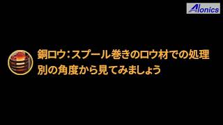 IH式自動ろう付け機 ＜銅ロウでの動作＞