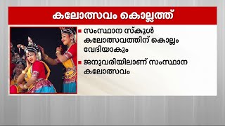 സംസ്ഥാന സ്‌കൂൾ കലോത്സവം കൊല്ലത്തേക്ക്; അടുത്ത കലോത്സവത്തിന് ജില്ല വേദിയൊരുക്കും | Kollam