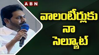 వాలంటీర్లకు నా సెల్యూట్ |Jagan Speech About Volunteer|Felicitation to Volunteers With 'Seva' Awards