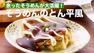 【余ったそうめんが大活躍！】そうめんのとん平風の作り方 #Shorts