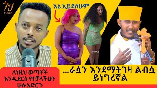 ታፍሩበታላችሁ፣ ትፀፀቱበታላችሁ|ሰው እንዴት በአንድ ሁኔታ ውስጥ ሁለት ነገሮችን ያጣል|አይኖቻችሁን ገርበብ አድርጉ| #ጎህ ሚዲያ