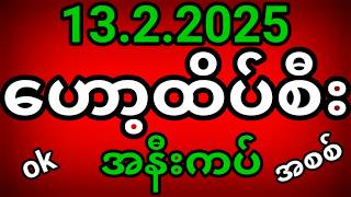 2d ဟော့ထိပ်စီး2d ( 13/2/2025 ) 2d live  #ဟော့ထိပ်စီး2d #2dlive #ဟော့ထိပ်စီး3လုံးlive