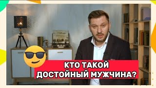 Кто такой достойный мужчина?