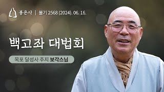 봉은사 사시불공 백고좌 대법회 43회 목포 달성사 주지 보각스님 (2024.06.16)