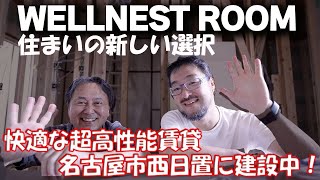 【WELLNEST ROOM】快適でECOな超高性能賃貸住宅、名古屋市中川区西日置に建築中！！早田さんに聞いてみた！！ #WELLNESTROOM