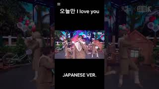 [보넥도] 오늘만 I love you 일본,한국ver