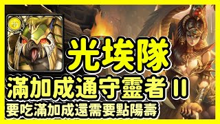 【神魔之塔】要吃滿加成還需要點陽壽 | 滿加成通守靈者 II | 法老陵墓的守靈者 II | 光埃隊