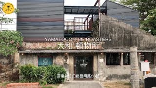 屏東竹田咖啡館巡禮 - 大和頓物所 Yamato Coffee