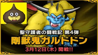 【ドラクエ10】バトマスチャレンジ　剛獣鬼ガルドドン