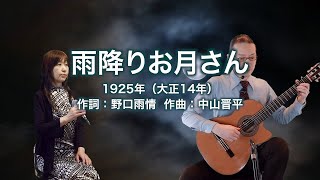 雨降りお月さん - ギター伴奏で歌う歌声喫茶 - チャコ＆チコ