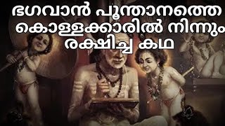 ഭഗവാൻ പൂന്താനത്തെ കൊള്ളക്കാരിൽ നിന്നും രക്ഷിച്ച കഥ