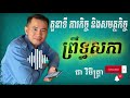 ភាគ១៩៖ តួនាទី ភារកិច្ច និងសមត្ថកិច្ច របស់ព្រឹទ្ធសភា