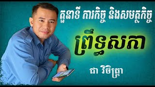 ភាគ១៩៖ តួនាទី ភារកិច្ច និងសមត្ថកិច្ច របស់ព្រឹទ្ធសភា