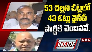 53 చెల్లని ఓట్లలో 43 ఓట్లు వైసీపీ పార్టీకి చెందినవే.. || YCP || TDP || INSIDE  || ABN