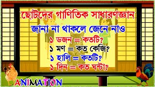 ছোটদের সাধারণ জ্ঞান | General Knowledge for Kids | Quiz Questions and Answers | Bangla GK for kids |