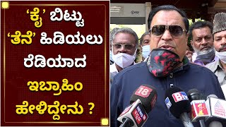 'ಕೈ' ಬಿಟ್ಟು 'ತೆನೆ' ಹಿಡಿದ್ರಾ ಸಿಎಂ ಇಬ್ರಾಹಿಂ | CM Ibrahim JDS | NewsFirst Kannada