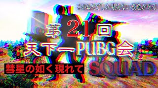 【PUBG MOBILE】第190話／第21回天下一PUBG会〜SQUAD〜（説明欄にチャプターを作成しているのでご活用ください）