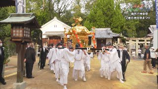 奴や獅子舞がない中、境内で神幸祭・春日神社秋まつり