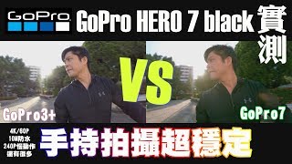 GoPro HERO 7 Black┃開箱實測┃手持拍攝不再抖┃太棒了！