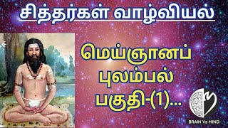 மெய்ஞானப் புலம்பல் பகுதி-(1)...