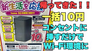 【必見】ドコモHome5Gが一括10円や1円で復活！！引っ越しやネット環境揃えたい方必見