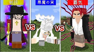 覇気 VS 悪魔の実 VS 剣技 結局最強なのはどれなのか検証した結果ｗｗ【マイクラ】【マインクラフト】