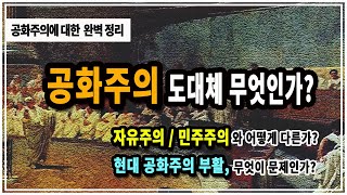 공화주의란 무엇인가, 자유주의 민주주의와는 어떻게 다른가 ㅣ 라떼서재