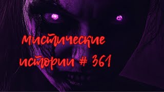 Сборник лучших мистических историй ЧАСТЬ 361 #мистика  #страшилки2024 #историинаночь  #аудиорассказы