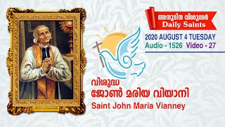 വിശുദ്ധ ജോണ്‍ മരിയ വിയാനി 2020 August 4 Audio 1526, video 27 സെലസ്റ്റിന്‍ കുരിശിങ്കല്‍