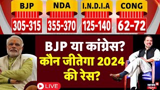 Lok Sabha Election Exit Poll 2024 LIVE :  कौन जीतेगा 2024 की रेस? | PM Modi | Rahul Gandhi | BJP