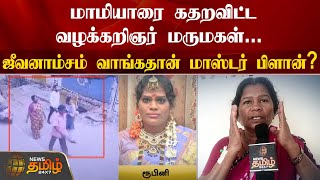 மாமியாரை கதறவிட்ட வழக்கறிஞர் மருமகள்... | Tiruvallur | Divorce Issue | News Tamil 24x7