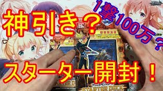 【遊戯王】1撃100万？神引き？？スターターデッキ開封！